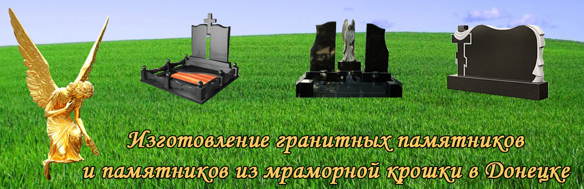 Изготовление памятников Донецк, ДНР. Изготовление памятников Донецк, ДНР.